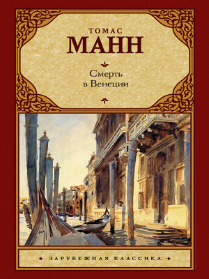 cover image of Смерть в Венеции (сборник)